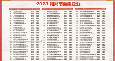 骚女爆肏屄权威发布丨2023绍兴市百强企业公布，长业建设集团位列第18位